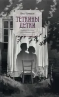 Теткины детки. Удивительная история большой, шумной семьи - Ольга Шумяцкая