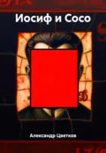Иосиф и Сосо - Александр Цветков