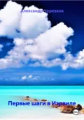Первые шаги в Израиле - Александр Черевков