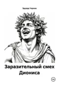 Заразительный смех Диониса - Эдуард Чернов