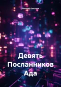 Девять Посланников Ада - Николай Николаевич Соколов