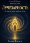 «Лучезарность» - Роман Егоров