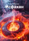 Исфахан - Юрий Мельников