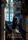 Академия неприкаянных душ. Второй шанс - Марина Анатольевна Гришина
