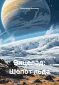 Энцелад: Шёпот льда - Александр Семёнович Антонов