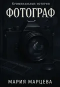 Криминальные истории. Фотограф - Мария Марцева