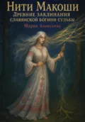 Нити Макоши. Древние заклинания славянской богини судьбы - Мария Алексеевна Алексеева
