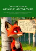 Таинство Ангела света. Философские сказки – приключение в мир мудрости / 5-е издание изменённое и дополненное - Светлана Захарова