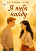 Я тебя найду - Катарина Норд
