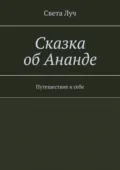 Сказка об Ананде. Путешествие к себе - Света Луч