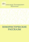 Юмористические рассказы - Александр Леонардович Молотков