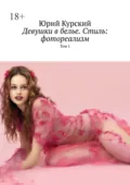 Девушки в белье. Стиль: фотореализм. Том 1 - Юрий Курский