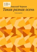 Такая разная осень. Стихотворения - Николай Чернов