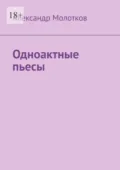 Одноактные пьесы - Александр Леонардович Молотков