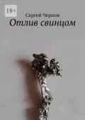 Отлив свинцом - Сергей Чернов