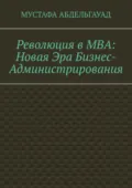 Революция в МВА: Новая эра бизнес-администрирования - Мустафа Абдельгауад