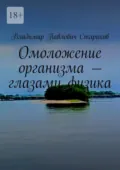Омоложение организма – глазами физика. - Владимир Павлович Стариков