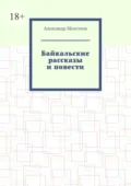 Байкальские рассказы и повести - Александр Леонардович Молотков