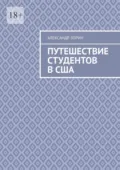 Путешествие студентов в США - Александр Зорин