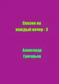 Сказки на каждый вечер – 3 - Александр Григорьев
