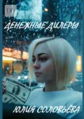 Денежные дилеры - Юлия Соловьёва