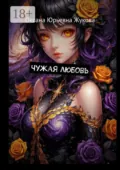 Чужая любовь - Оксана Юрьевна Жукова