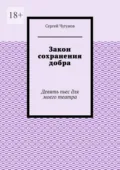 Закон сохранения добра. Девять пьес для моего театра - Сергей Чугунов