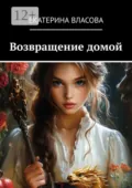 Возвращение домой - Екатерина Николаевна Власова