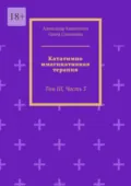 Кататимно-имагинативная терапия. Том III, Часть 3 - Александр Капитонов
