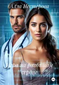 Игра на разбитом сердце - Алла Нестерова