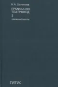 Профессия: театровед. Избранные работы. Том 2 - Н. А. Шалимова