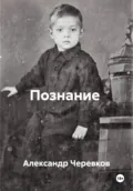 Познание - Александр Черевков
