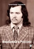 Вербовка в Россию - Александр Черевков