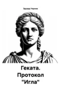 Геката. Протокол «Игла» - Эдуард Чернов