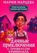 Приключения Таисии Цветковой. Дачные приключения с привкусом криминала - Мария Марцева