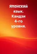 Японский язык. Кандзи 4-го уровня - Дмитрий Сергеевич Крушлинский