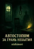 Автостопом за грань небытия. Сборник рассказов - Семён Алексеевич Цыганов