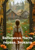 Василиска. Часть первая. Зеркала - Александр Евгеньевич Еремин