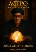 Астро. Повелитель Тайн - Frank Gelett Burgess