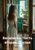 Василиска. Часть вторая. Друзья - Александр Евгеньевич Еремин
