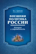 Внешняя политика России. История и современность - В. С. Буянов