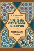 Переговоры c восточными партнерами. Модели, стратегии, социокультурные традиции - Ирина Алексеевна Василенко