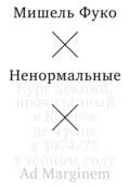 Ненормальные - Мишель Фуко