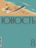Журнал «Юность» №08/2025 - Литературно-художественный журнал