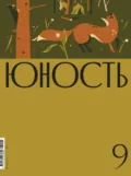 Журнал «Юность» №09/2025 - Литературно-художественный журнал