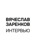 Интервью - Вячеслав Заренков