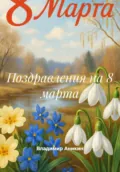 Поздравления на 8 марта - Владимир Аникин
