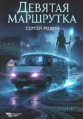 Девятая маршрутка - Сергей Сергеевич Родин