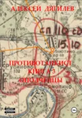 Противотанкист. Книга 3. Ополченцы - Алексей Дягилев