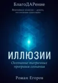 «Иллюзии» - Роман Егоров